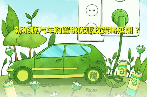 效果明顯 行業(yè)期盼 新能源汽車購(gòu)置稅優(yōu)惠政策將延期？