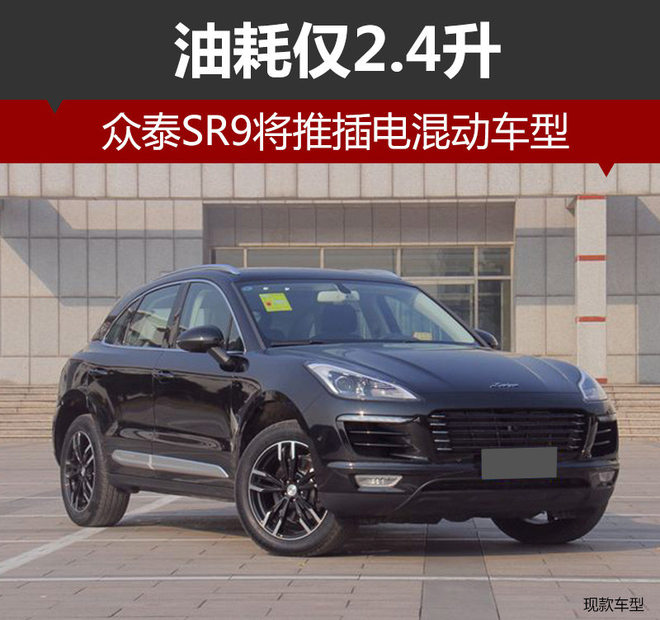眾泰SR9將推插電混動車型 純電模式續航80公里
