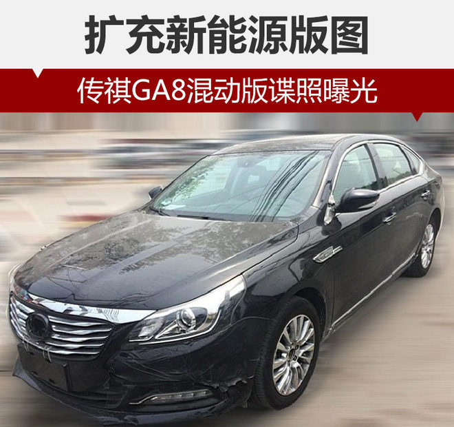 擴充新能源版圖 廣汽傳祺GA8混動版諜照曝光
