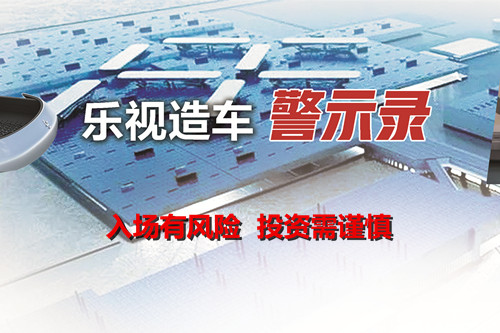 汽車業(yè)不是“撈快錢”的賭場(chǎng) 互聯(lián)網(wǎng)企業(yè)要對(duì)造車有敬畏之心