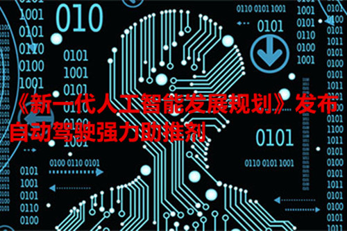 《新一代人工智能發(fā)展規(guī)劃》發(fā)布 自動(dòng)駕駛迎來強(qiáng)力助推劑