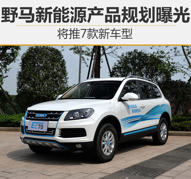 野馬汽車2.5億打造獨立新能源產品部門 將推7款新車