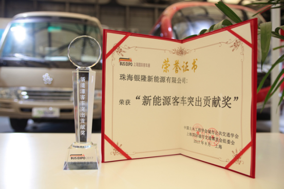 銀隆新能源獲評“新能源公交客車突出貢獻獎” 銀隆新能源獲評“新能源公交客車突出貢獻獎”