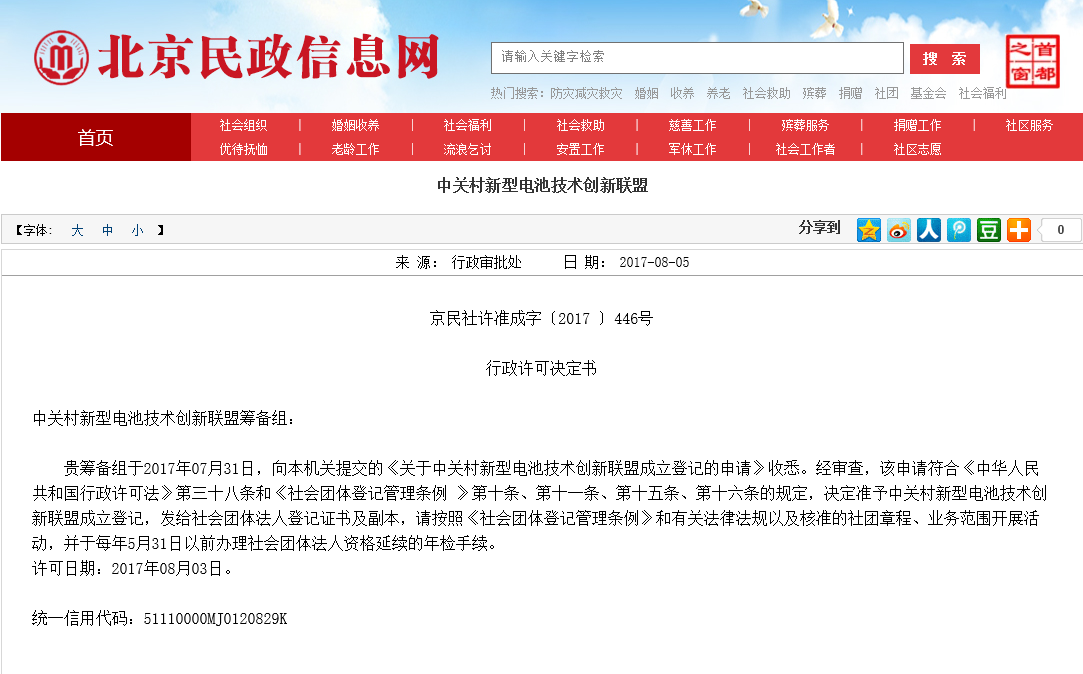 中關(guān)村新型電池技術(shù)創(chuàng)新聯(lián)盟