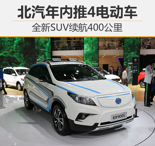 北汽年內(nèi)推4電動(dòng)車 全新SUV續(xù)航400公里
