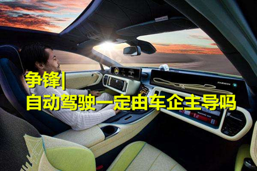 “外來者”紛紛進軍汽車行業 自動駕駛熱潮中一定由車企主導嗎?