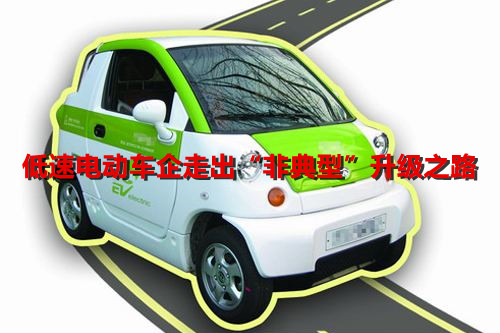 乘用車企拋來“橄欖枝” 低速電動車企走出“非典型”升級之路