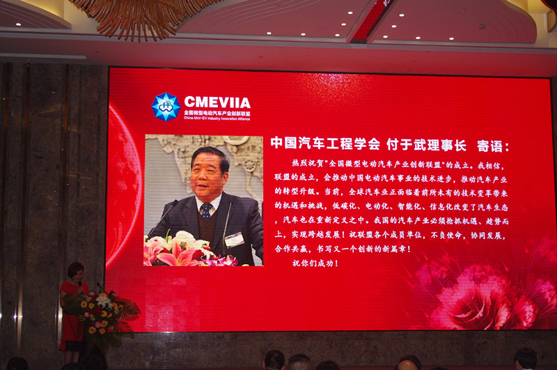 主持人現(xiàn)場(chǎng)宣讀中國(guó)汽車工程學(xué)會(huì)理事長(zhǎng)付于武為全國(guó)微型電動(dòng)汽車產(chǎn)業(yè)創(chuàng)新聯(lián)盟的成立送來(lái)的寄語(yǔ)