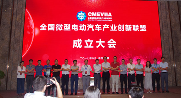 全國(guó)微型電動(dòng)汽車產(chǎn)業(yè)創(chuàng)新聯(lián)盟正式成立