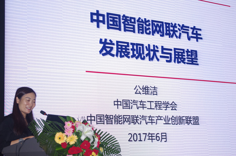 中國汽車工程學會副秘書長、智能網聯汽車聯盟秘書長公維潔作報告