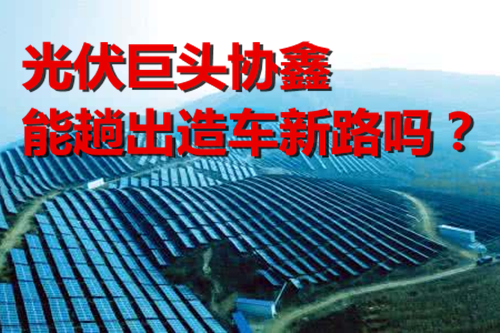 投資百億元造車 光伏巨頭協鑫能趟出造車新路嗎？