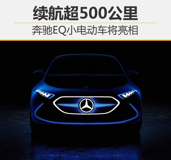 奔馳EQ小型電動車首曝光 續(xù)航超500公里