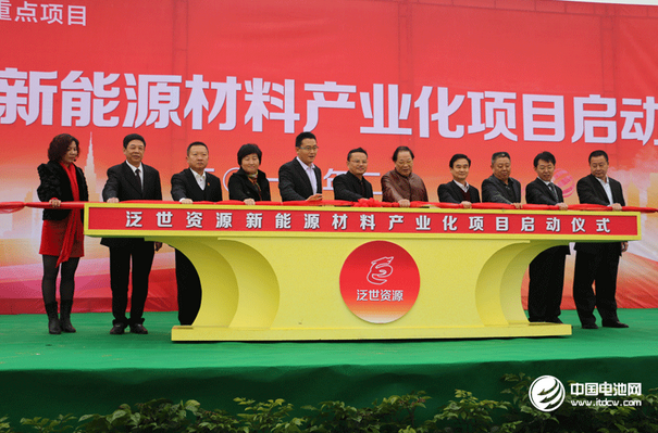 泛世資源新能源材料產業化項目啟動儀式