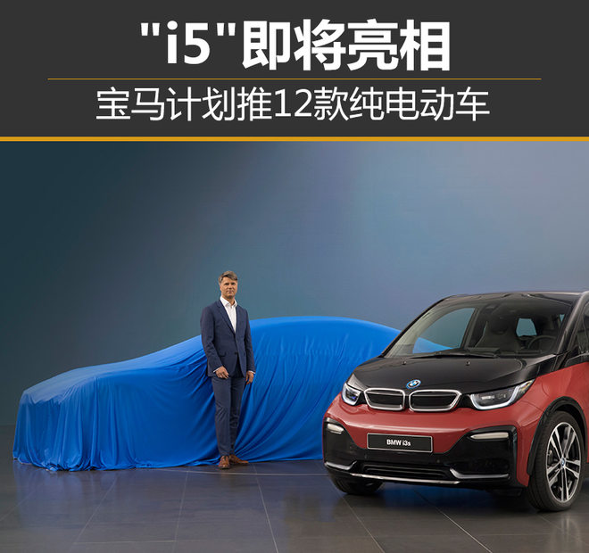 寶馬計劃推12款純電動車 
