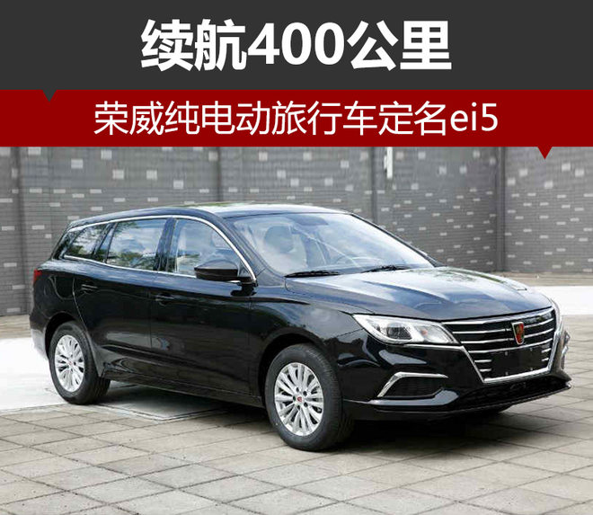 榮威純電動旅行車定名ei5 續航400公里
