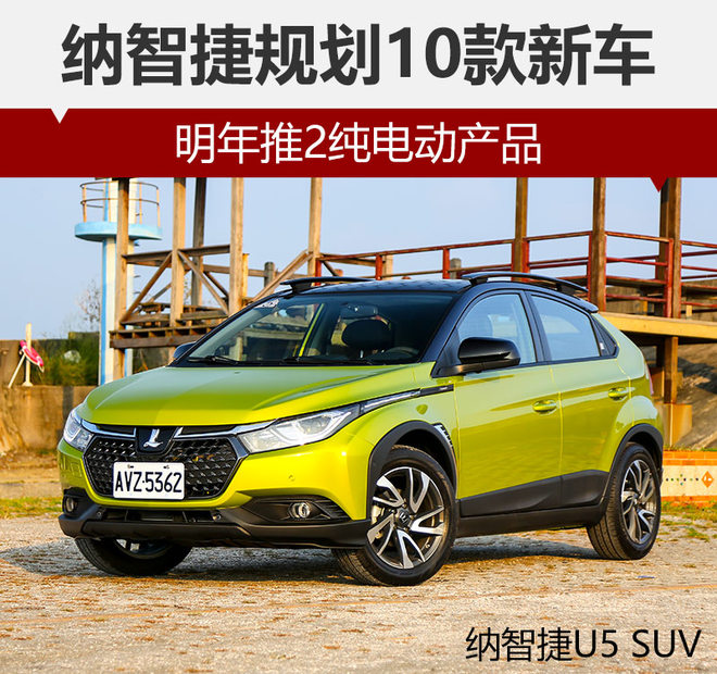 納智捷規(guī)劃10款新車 2款純電動(dòng)明年上市