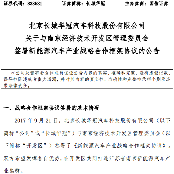 長城華冠獲南京經開區20億資金扶持 用于生產新能源汽車