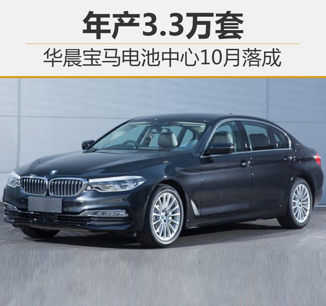 華晨寶馬電池中心10月落成 年產3.3萬套 華晨寶馬電池中心10月落成 年產3.3萬套