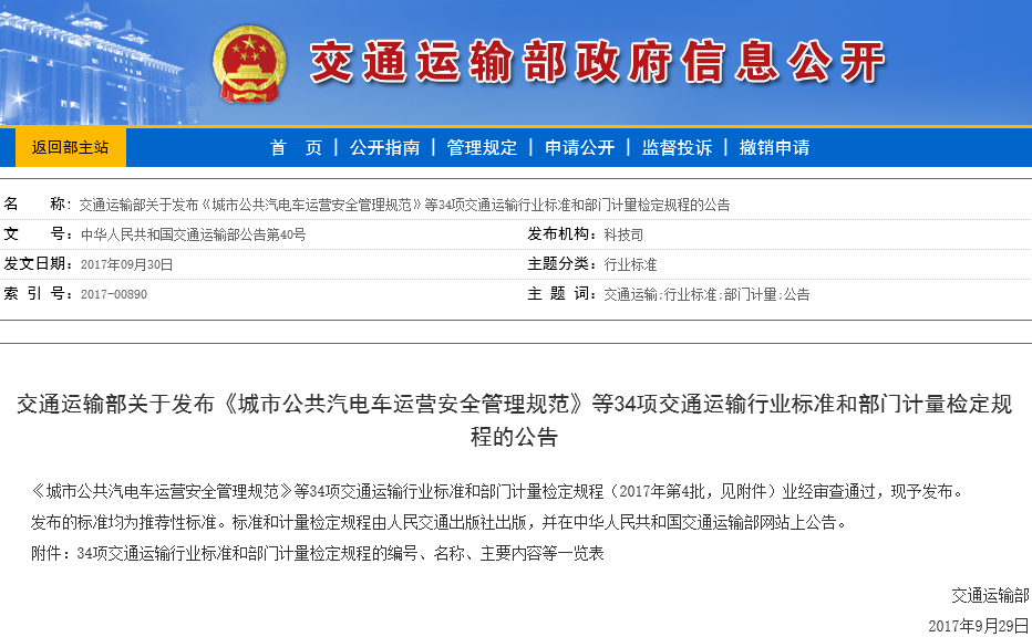 城市公共汽電車運營安全管理規范