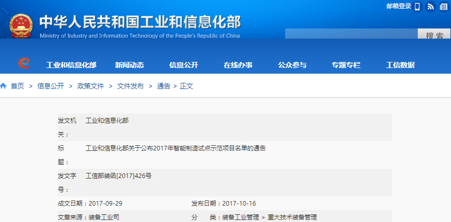工信部：關于公布2017年智能制造試點示范項目名單的通告