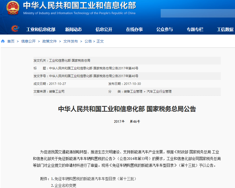 免征車輛購置稅的新能源汽車車型目錄