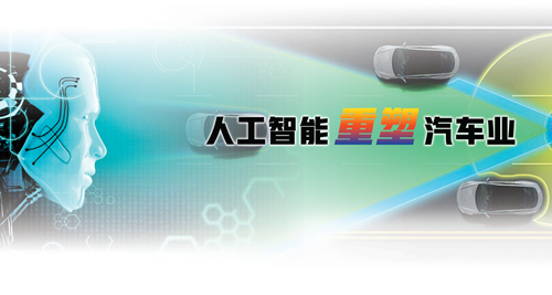 整車企業(yè)不再是中心 人工智能重塑汽車業(yè)有望換道快跑