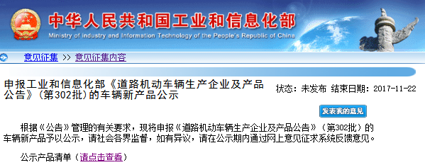 工信部第302批《道路機(jī)動(dòng)車輛生產(chǎn)企業(yè)及產(chǎn)品公告》新車輛公示