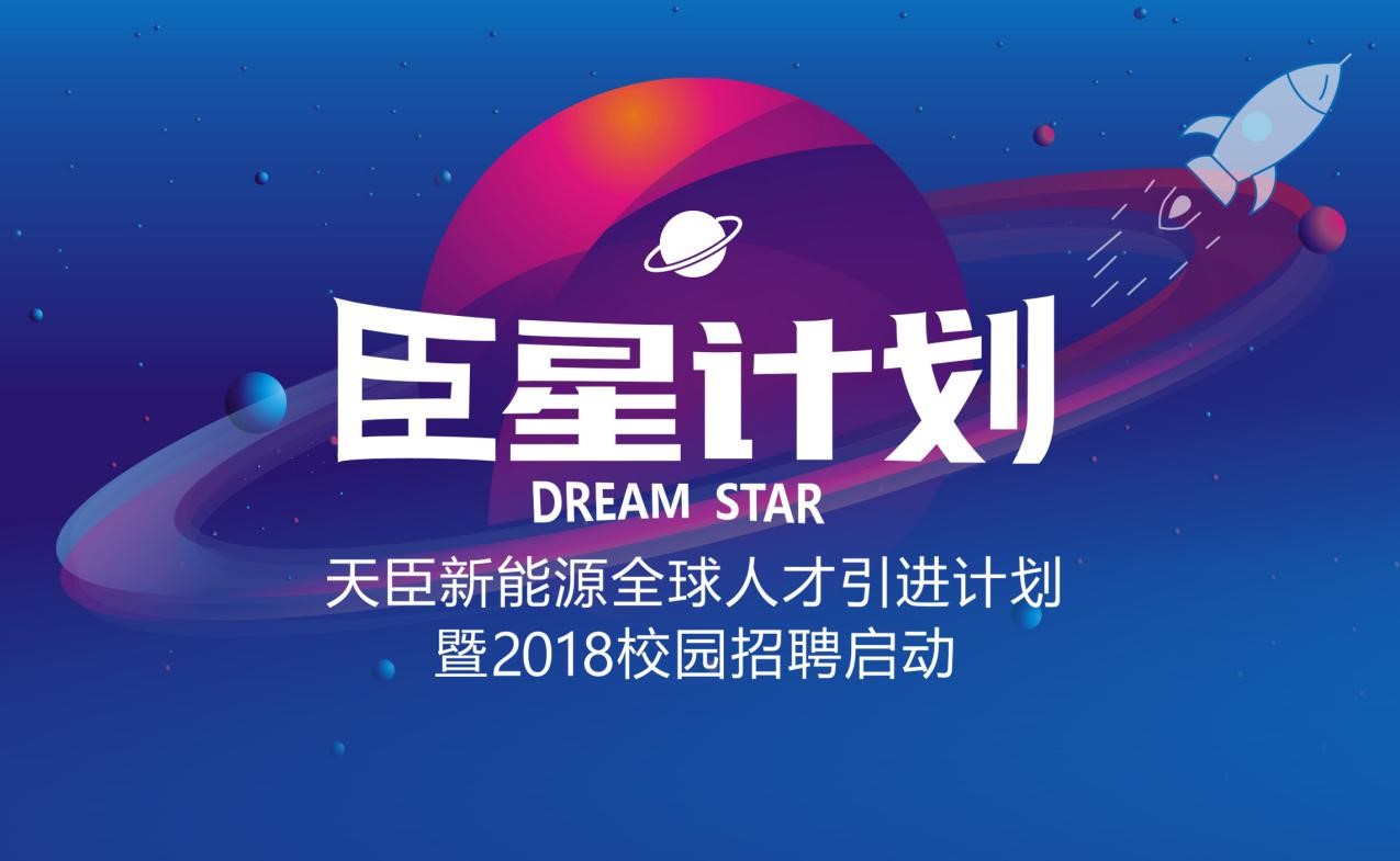 “臣星計劃”啟動 天臣新能源2018全球人才計劃啟動
