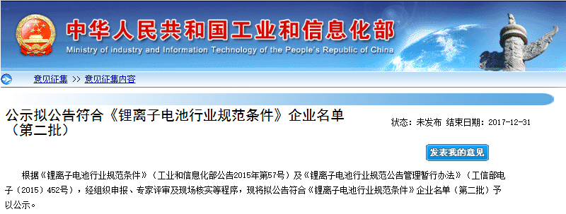 工信部：第二批符合《鋰離子電池行業(yè)規(guī)范條件》企業(yè)名單