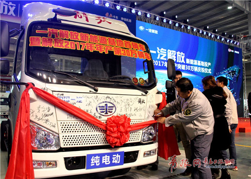 一汽解放新能源基地投產暨年產突破30萬輛慶祝儀式在青島舉行