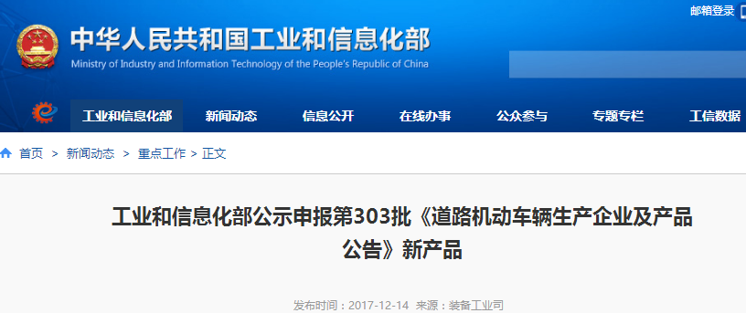 工信部公示第303批《道路機動車輛生產(chǎn)企業(yè)及產(chǎn)品公告》新品