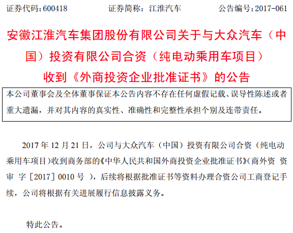 正式推開“聯(lián)姻之門 江淮大眾純電動乘用車項目獲商務(wù)部批準(zhǔn)