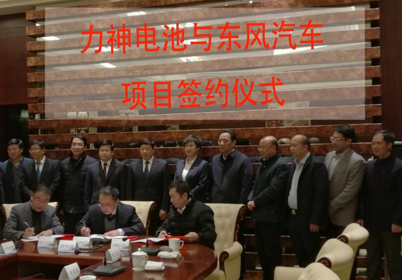 東風(fēng)力神動(dòng)力電池系統(tǒng)項(xiàng)目簽約 產(chǎn)能30億瓦時(shí)落戶十堰