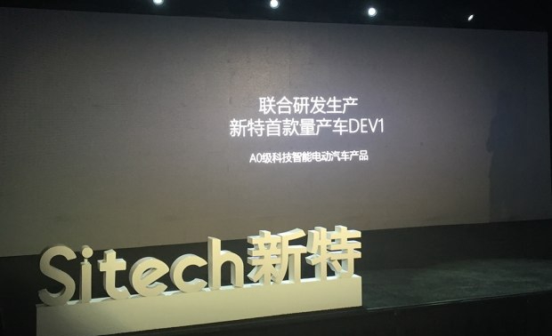 一汽集團押寶SITECH新特 新能源汽車市場迎“黑馬”