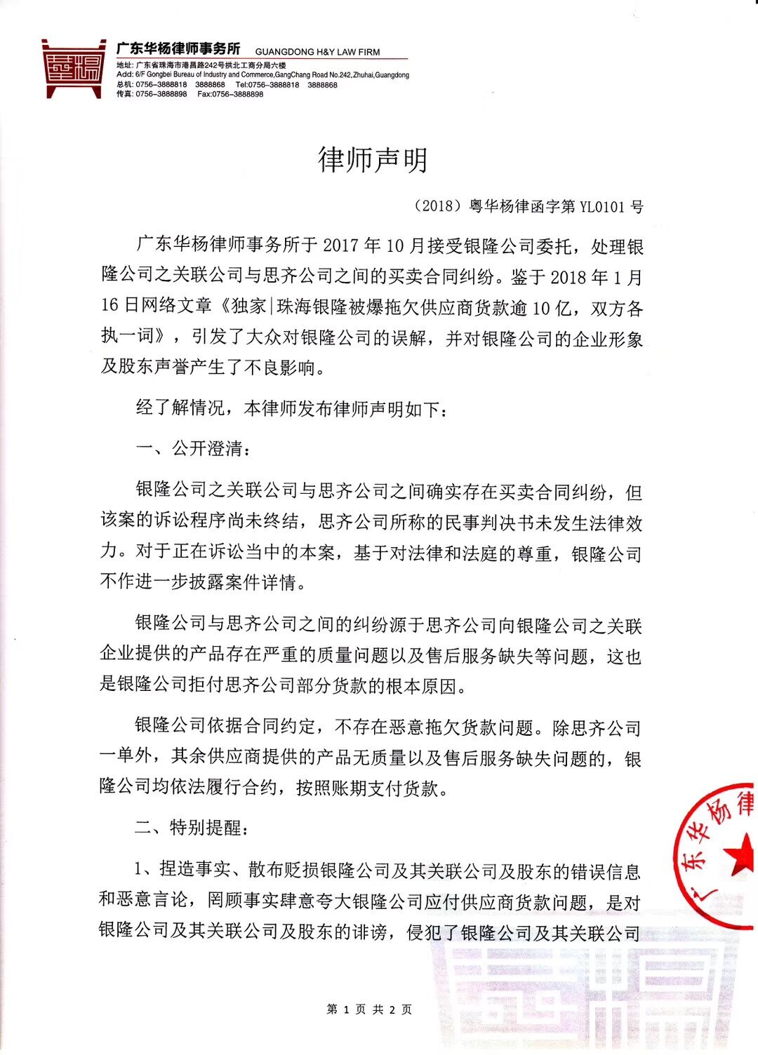 銀隆公司發表律師聲明：不存在惡意拖欠貨款問題