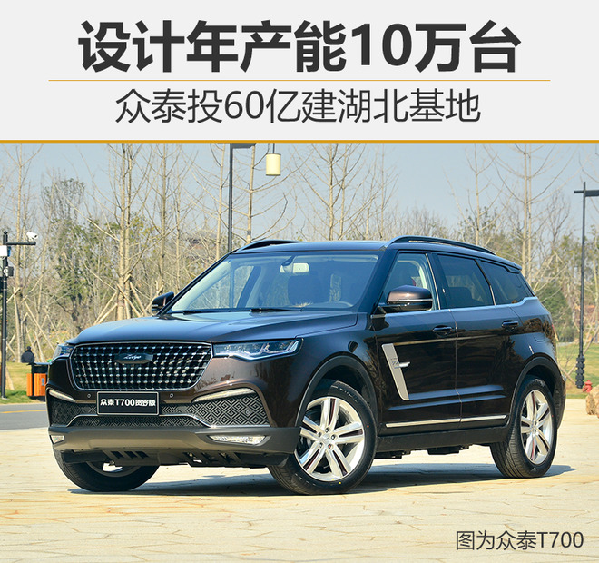 眾泰投60億建湖北基地 “漢龍”品牌有望今年上半年正式量產