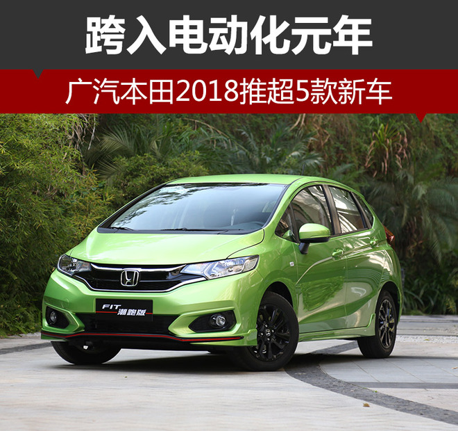 廣汽本田2018推超5款新車 跨入電動(dòng)化元年