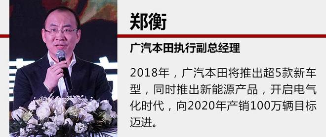 廣汽本田2018推超5款新車 跨入電動(dòng)化元年