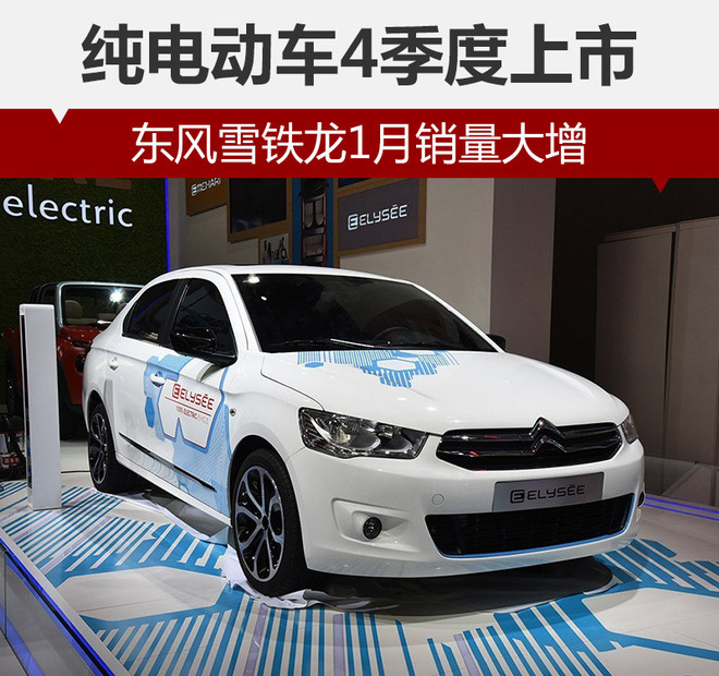 東風(fēng)雪鐵龍1月銷量大增 純電動車4季度上市