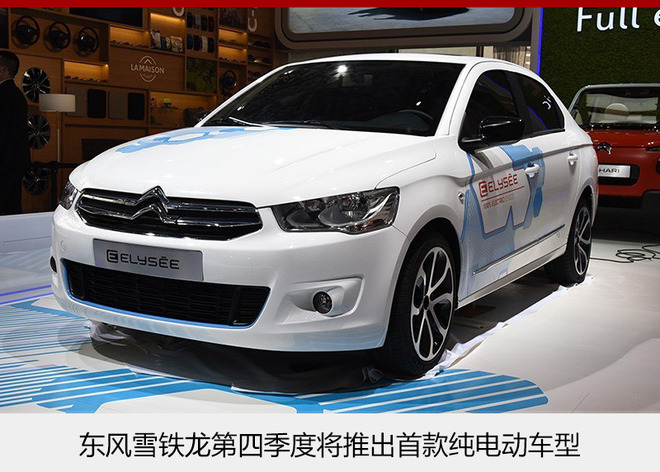 東風(fēng)雪鐵龍1月銷量大增 純電動車4季度上市