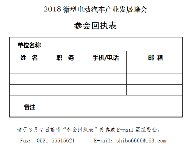 2018微型電動汽車產業發展峰會參會回執表