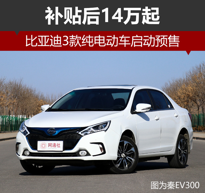 換裝三元鋰電池 比亞迪3款純電動(dòng)車啟動(dòng)預(yù)售