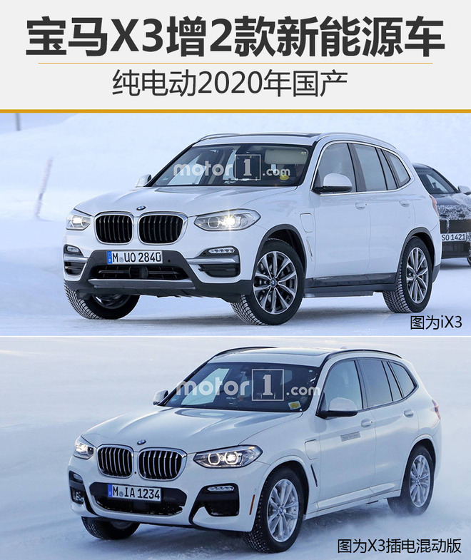 寶馬X3增2款新能源車 純電動2020年國產