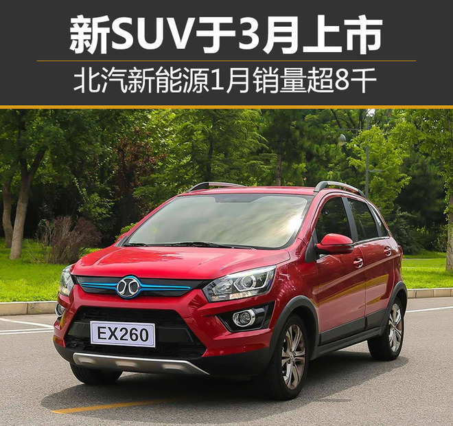 北汽新能源1月銷(xiāo)量超8千 新SUV于3月上市