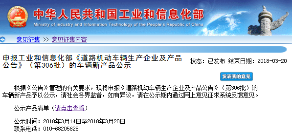 工信部第306批《道路機動車輛生產企業及產品公告》車輛新產品公示