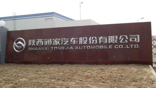 山東發改委：核準陜西通家15億純電動乘用車項目