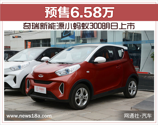 奇瑞新能源小螞蟻300明日上市 預(yù)售6.58萬