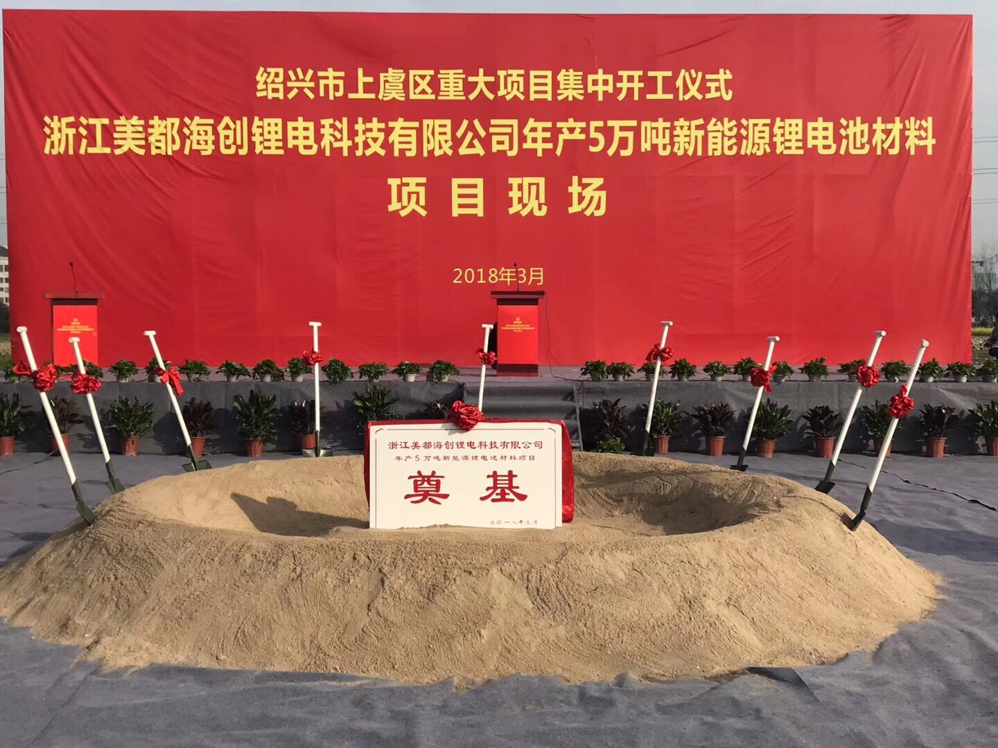 美都能源年產(chǎn)5萬噸新能源汽車三元正極材料項(xiàng)目開工建設(shè)