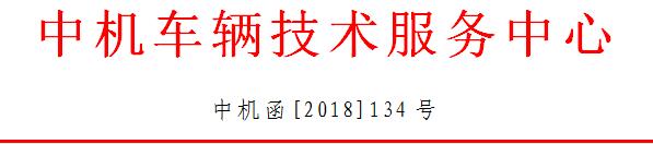 中機(jī)中心解讀：關(guān)于執(zhí)行2018年新能源車補(bǔ)貼政策的若干問題