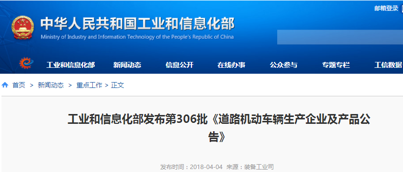 工信部：發布第306批《道路機動車輛生產企業及產品公告》